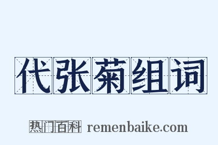 代张菊组词是什么意思的图片